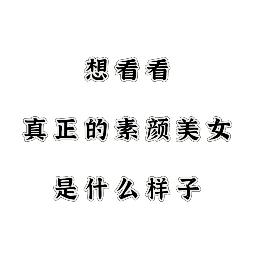 想看看真正的素颜美女是什么样子