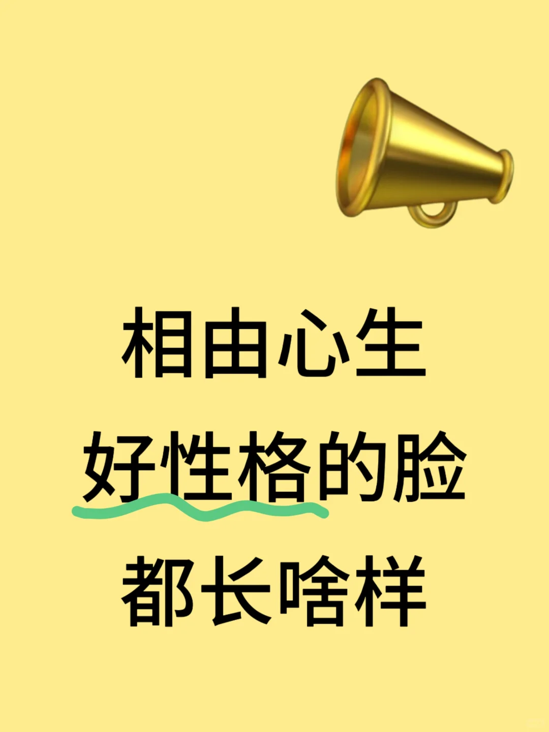 相由心生，好性格的脸都长啥样