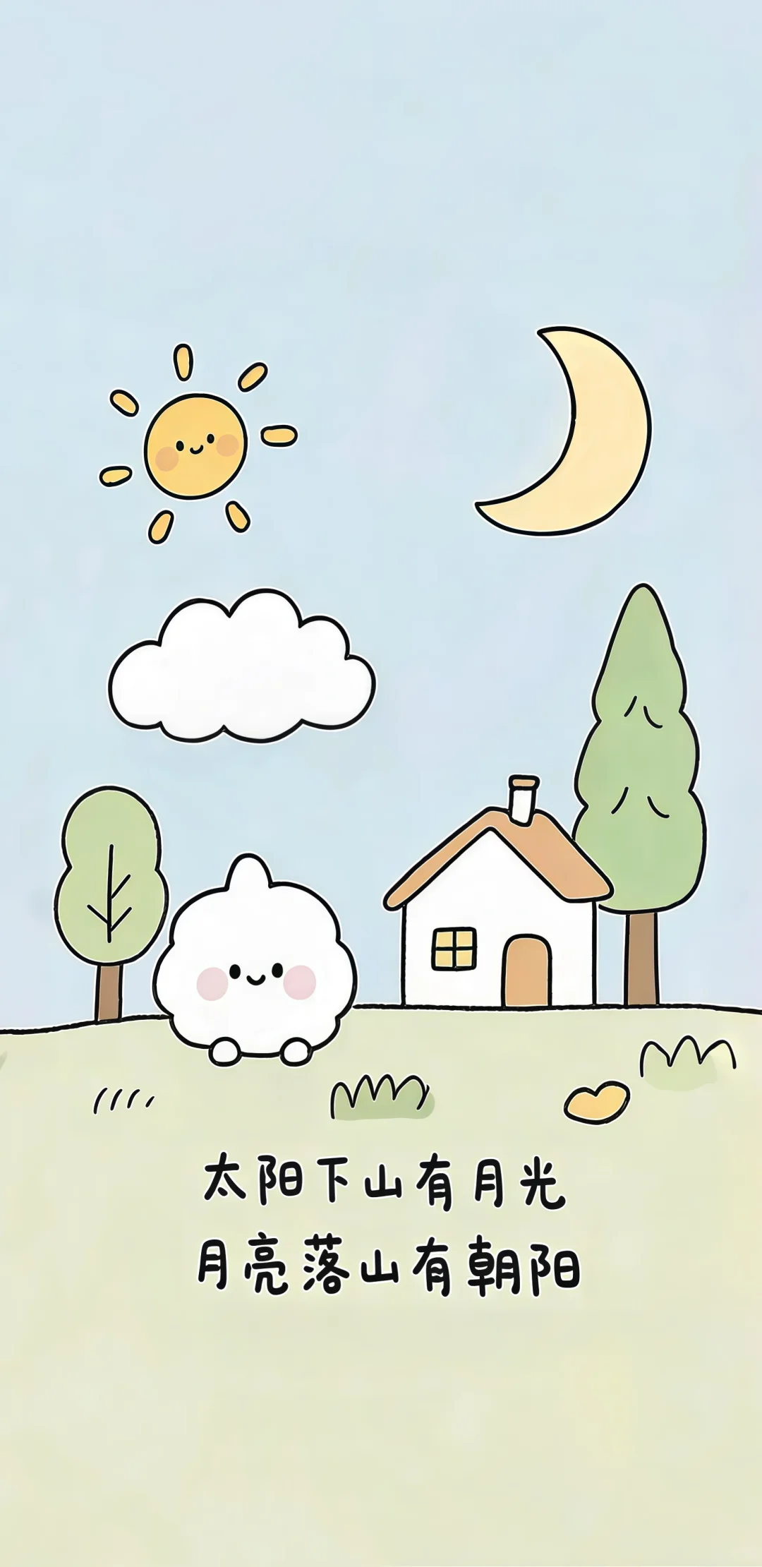 太阳下山有月光，月亮落山有朝阳
