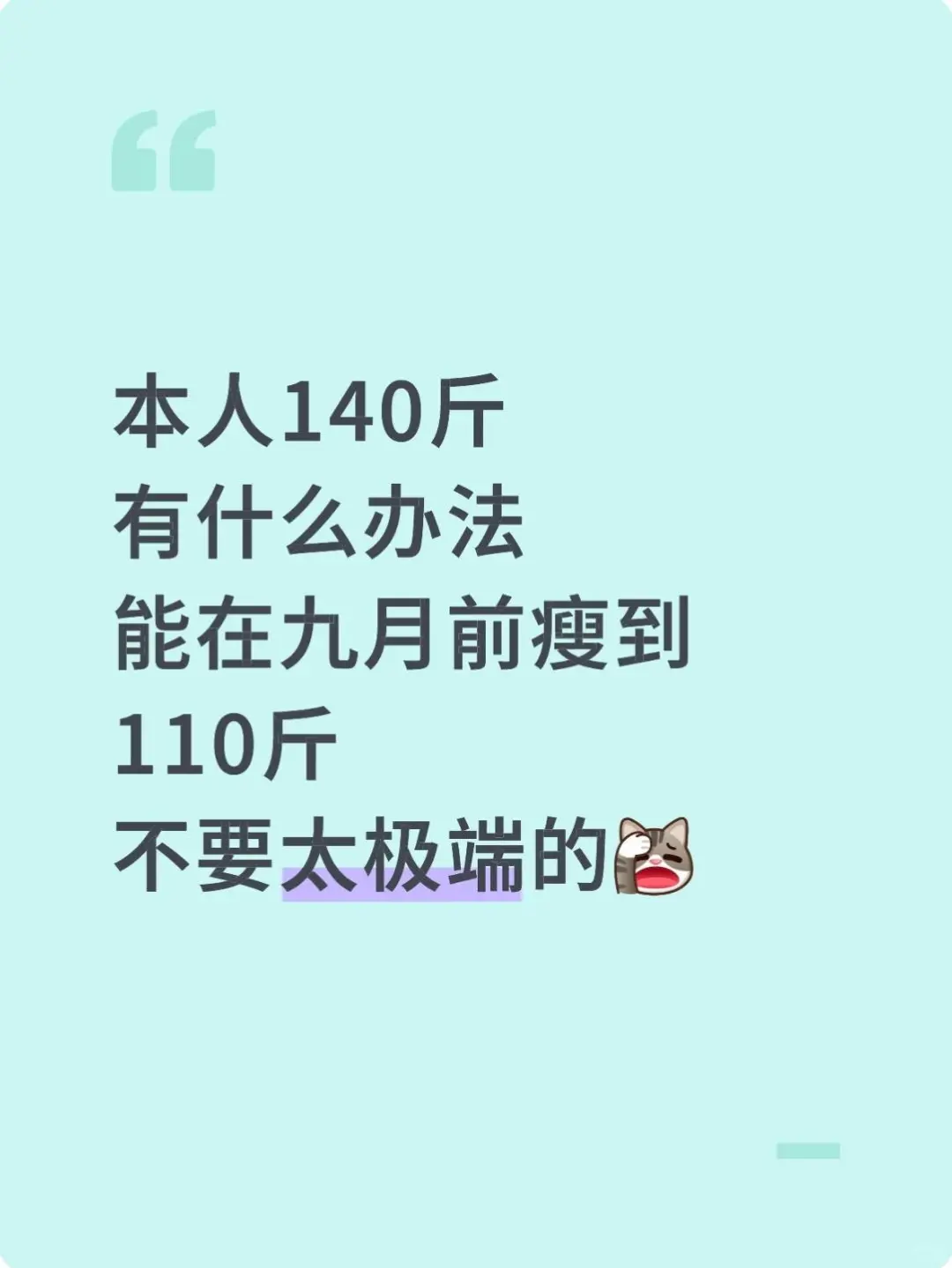 140斤瘦到110斤需要多久