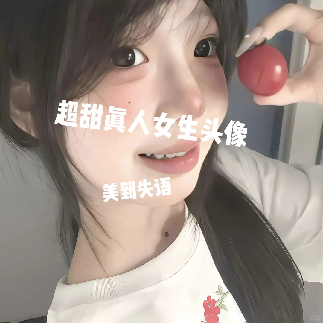 这也太甜了吧！超甜真人女生头像