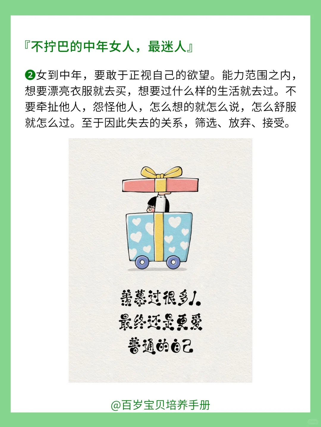 不做拧巴的中年女人，是最迷人的❗️你相信吗❓