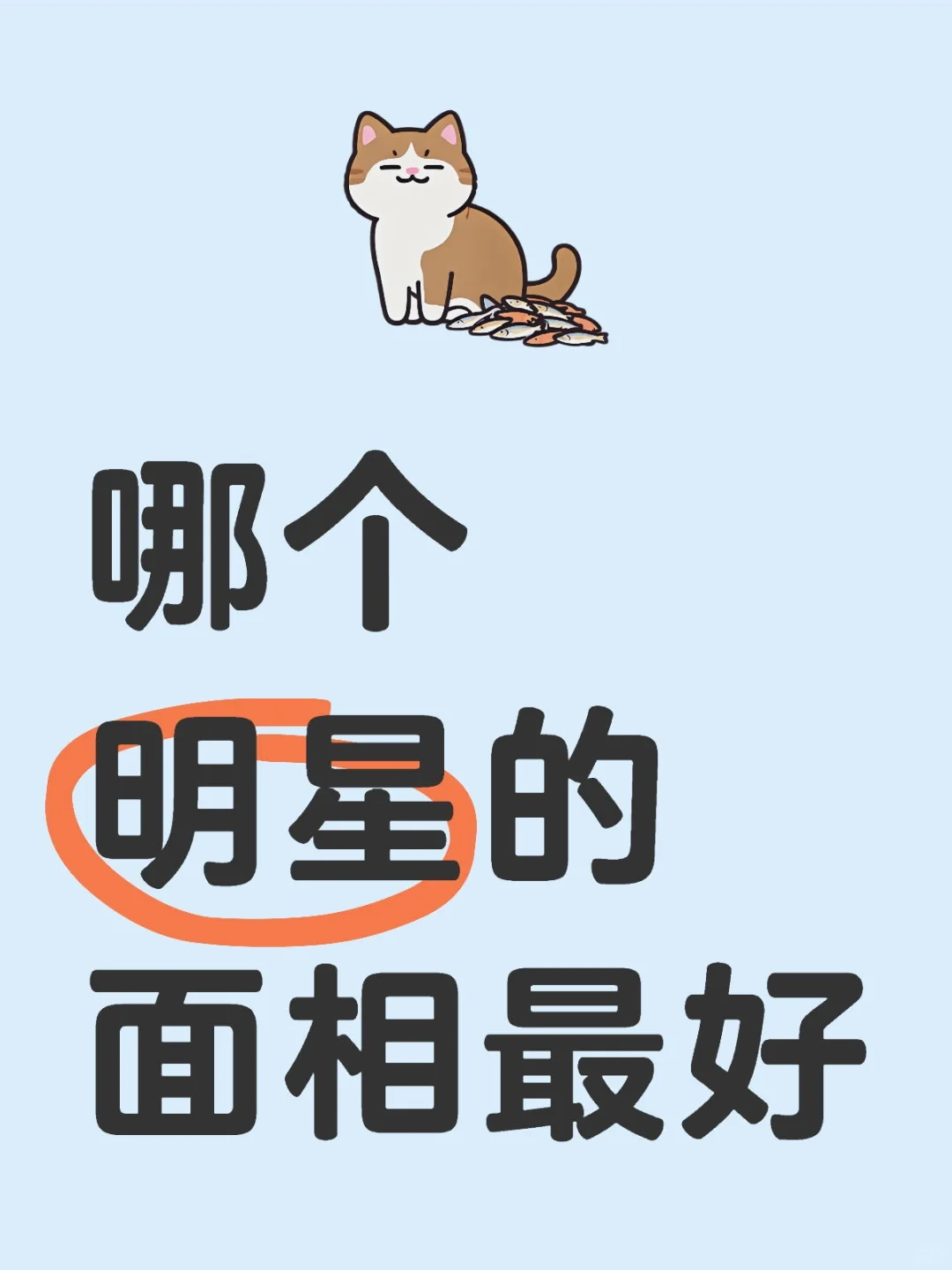 哪个明星的面相最好