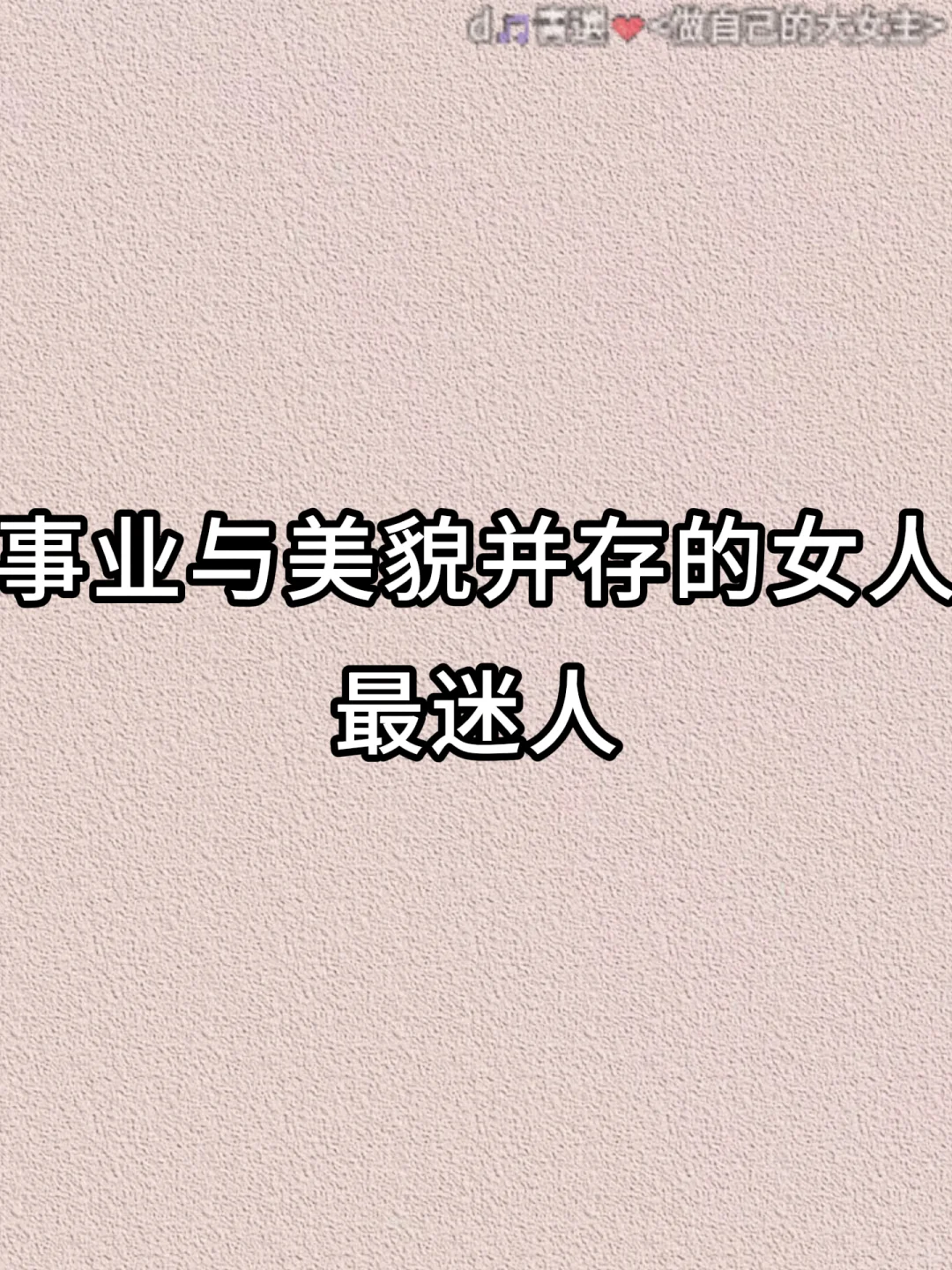 事业与美貌并存的女人最迷人