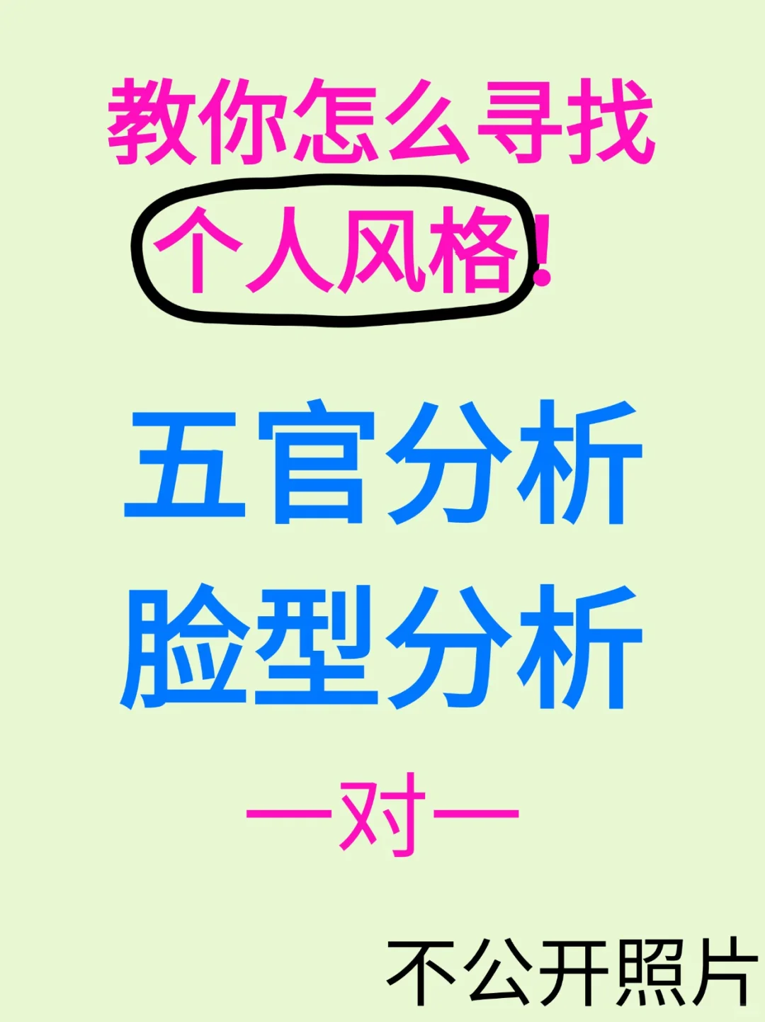 一对一看脸找风格 找对风格颜值翻倍