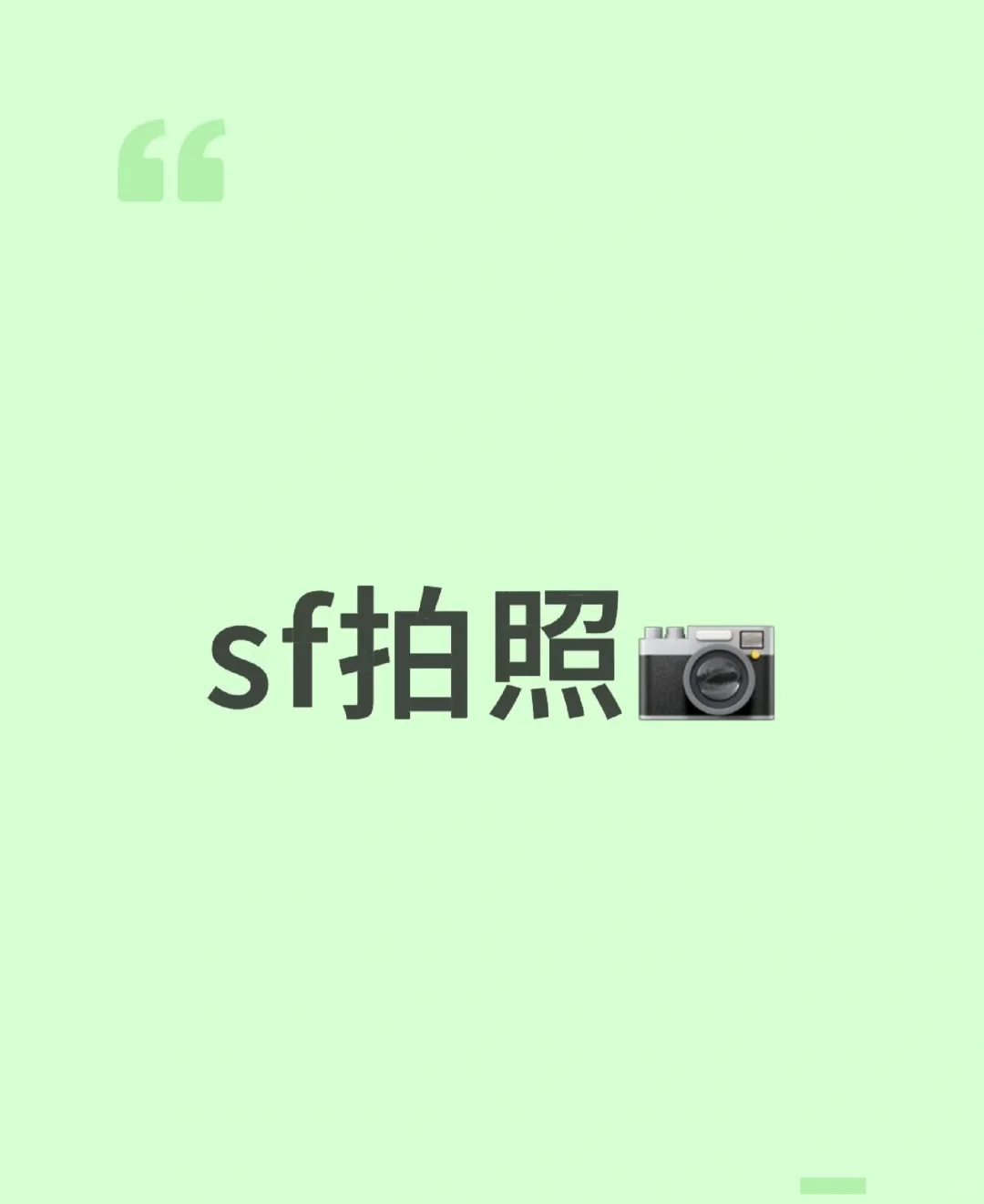 人生总要拍一套自己的私房