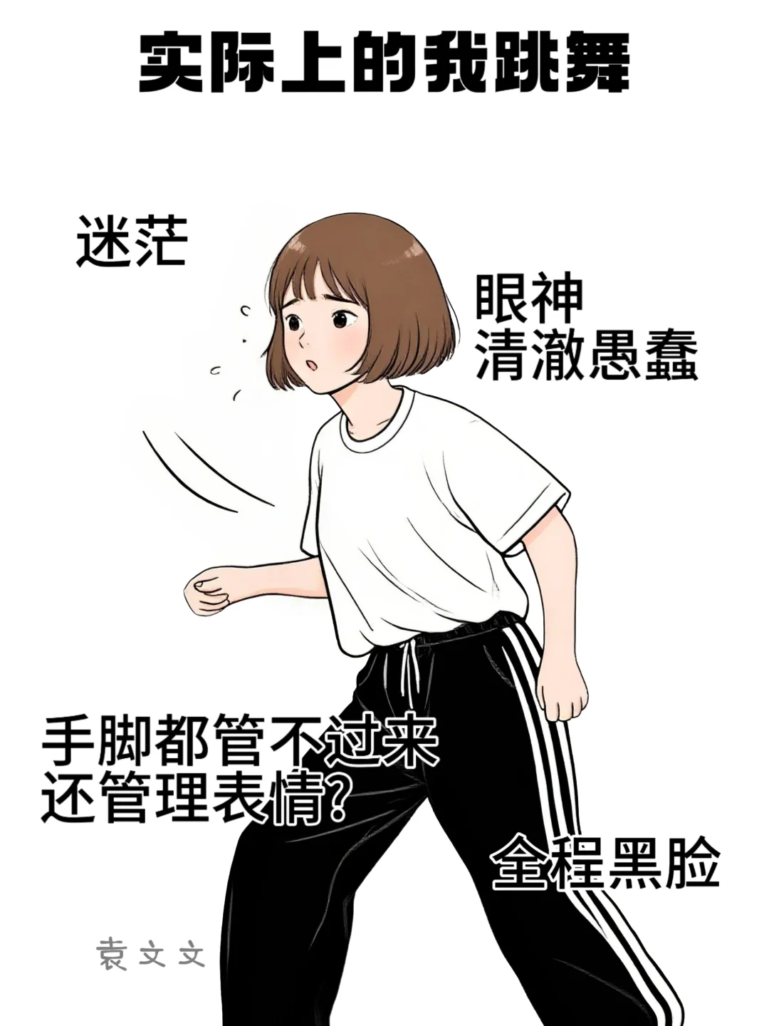 想象中自己跳舞 VS 实际上自己跳舞😂真实
