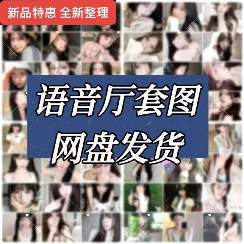 ✨25套语音厅高清套图素材分享｜男生女生必备💯