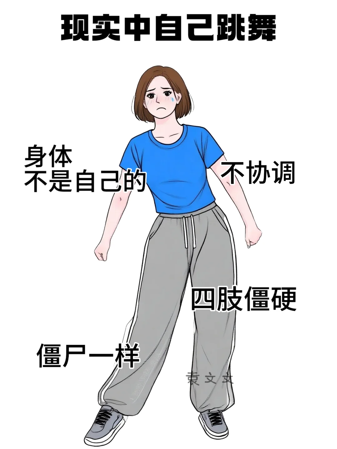 想象中自己跳舞 VS 实际上自己跳舞😂真实