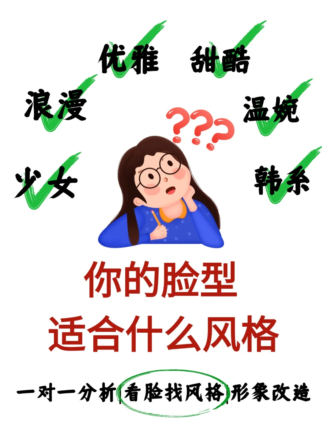 一对一看脸找风格 找对风格颜值翻倍
