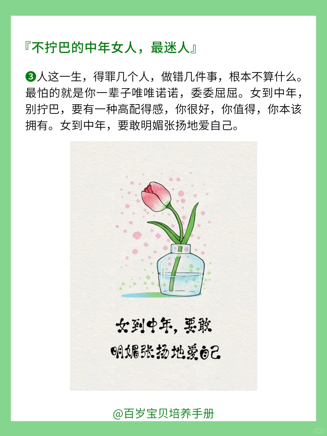不做拧巴的中年女人，是最迷人的❗️你相信吗❓