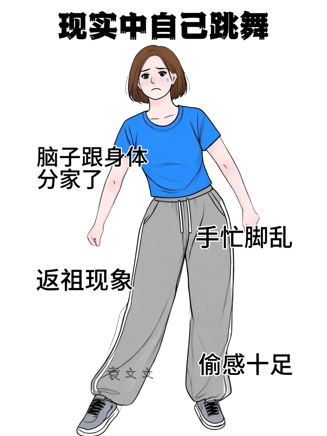 想象中自己跳舞 VS 实际上自己跳舞😂真实
