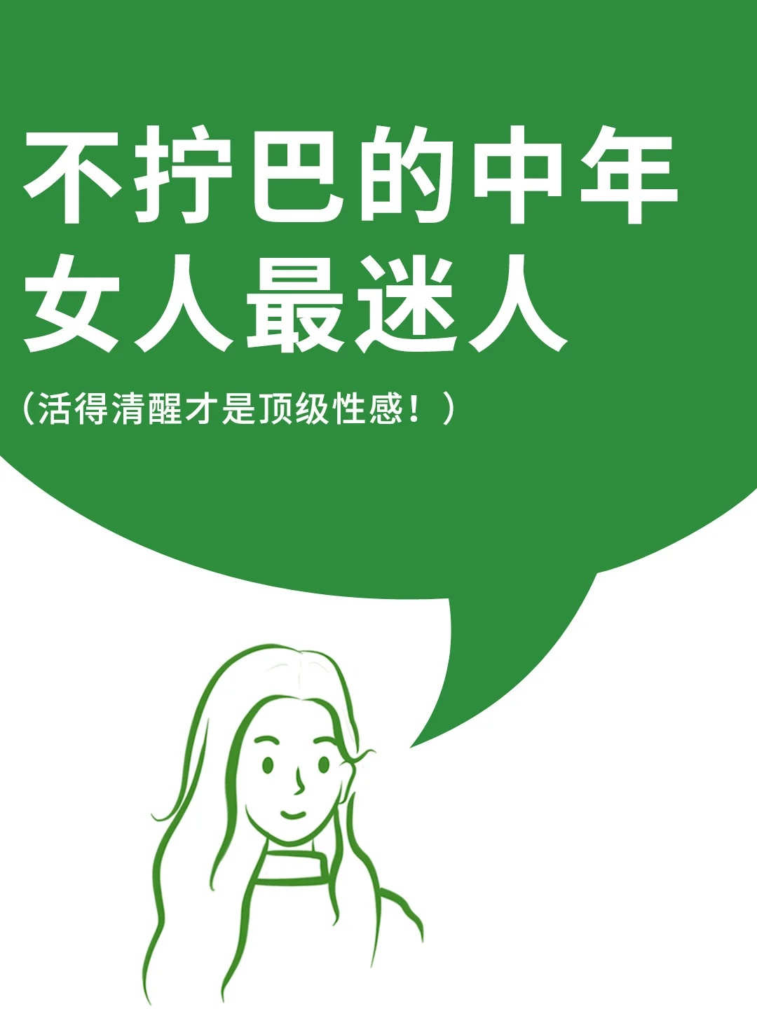 不做拧巴的中年女人，是最迷人的❗️你相信吗❓