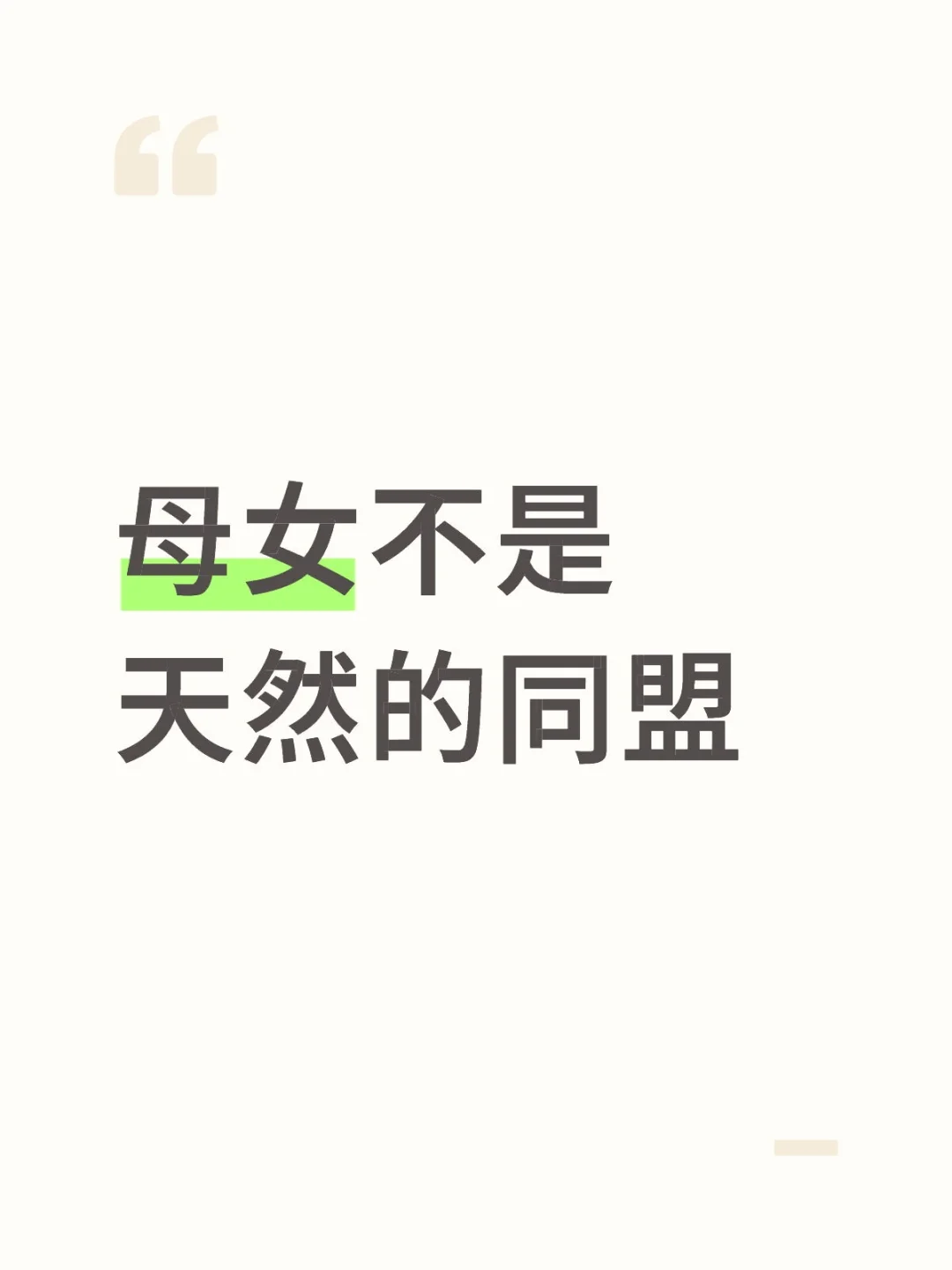 清醒一点，你孤身一人。