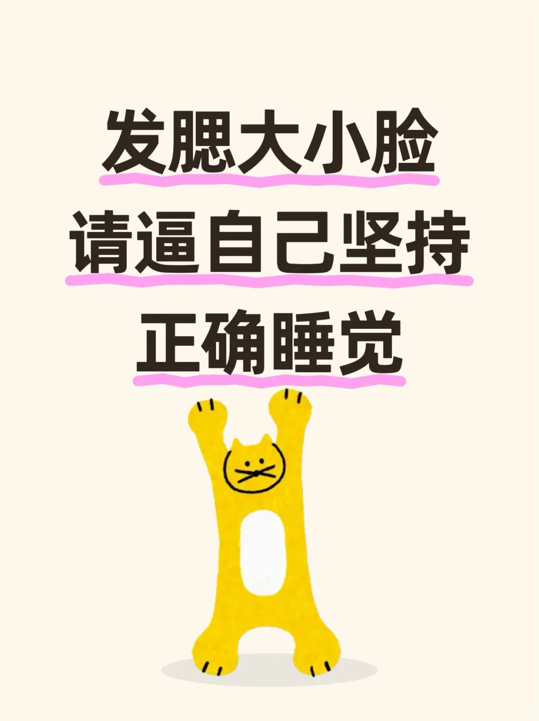 侧睡党看过来❗️ 别让睡觉悄悄“挤垮”脸