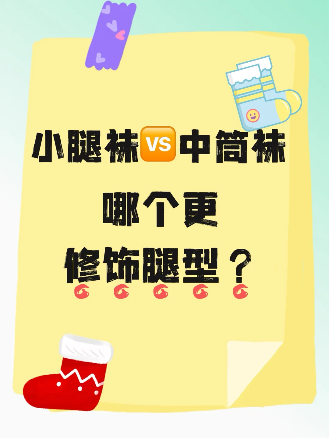 小腿袜🆚中筒袜，哪个更修饰腿型？