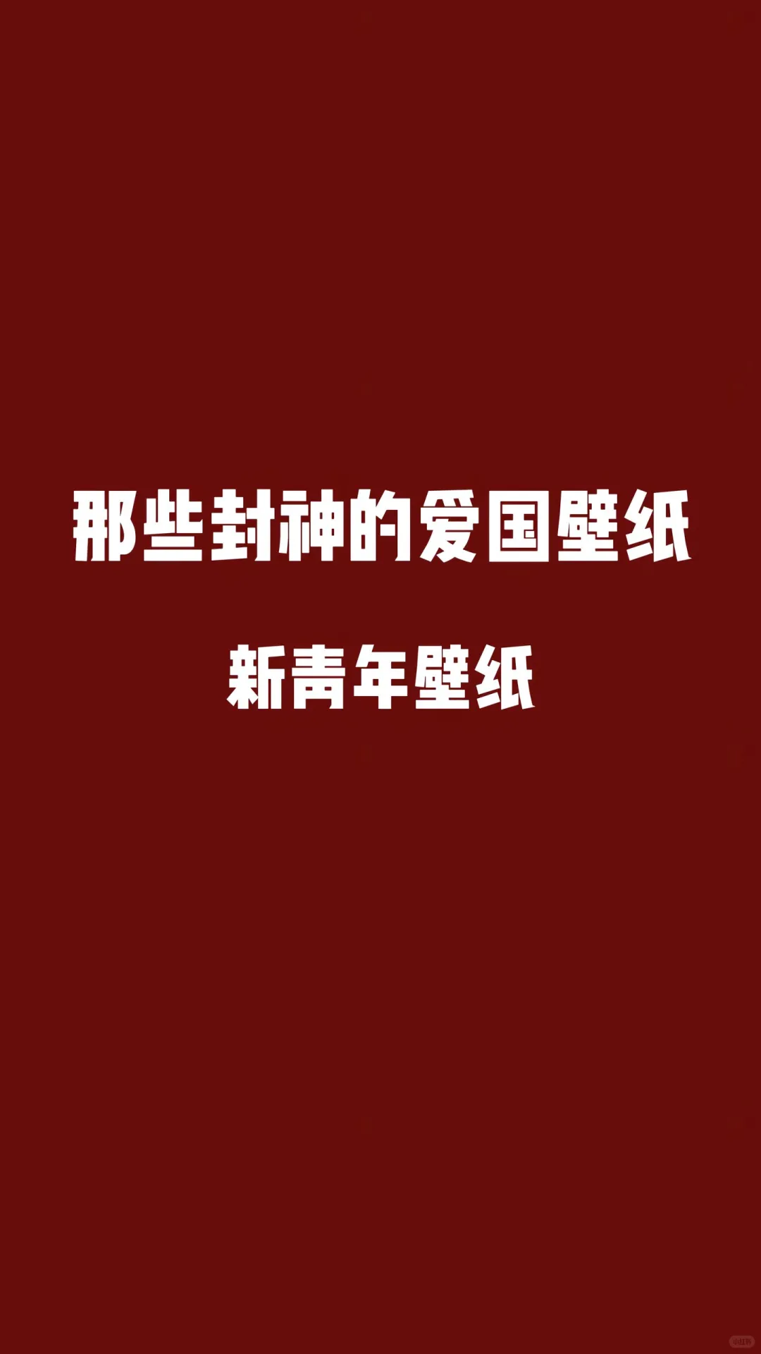 那些封神的爱国壁纸