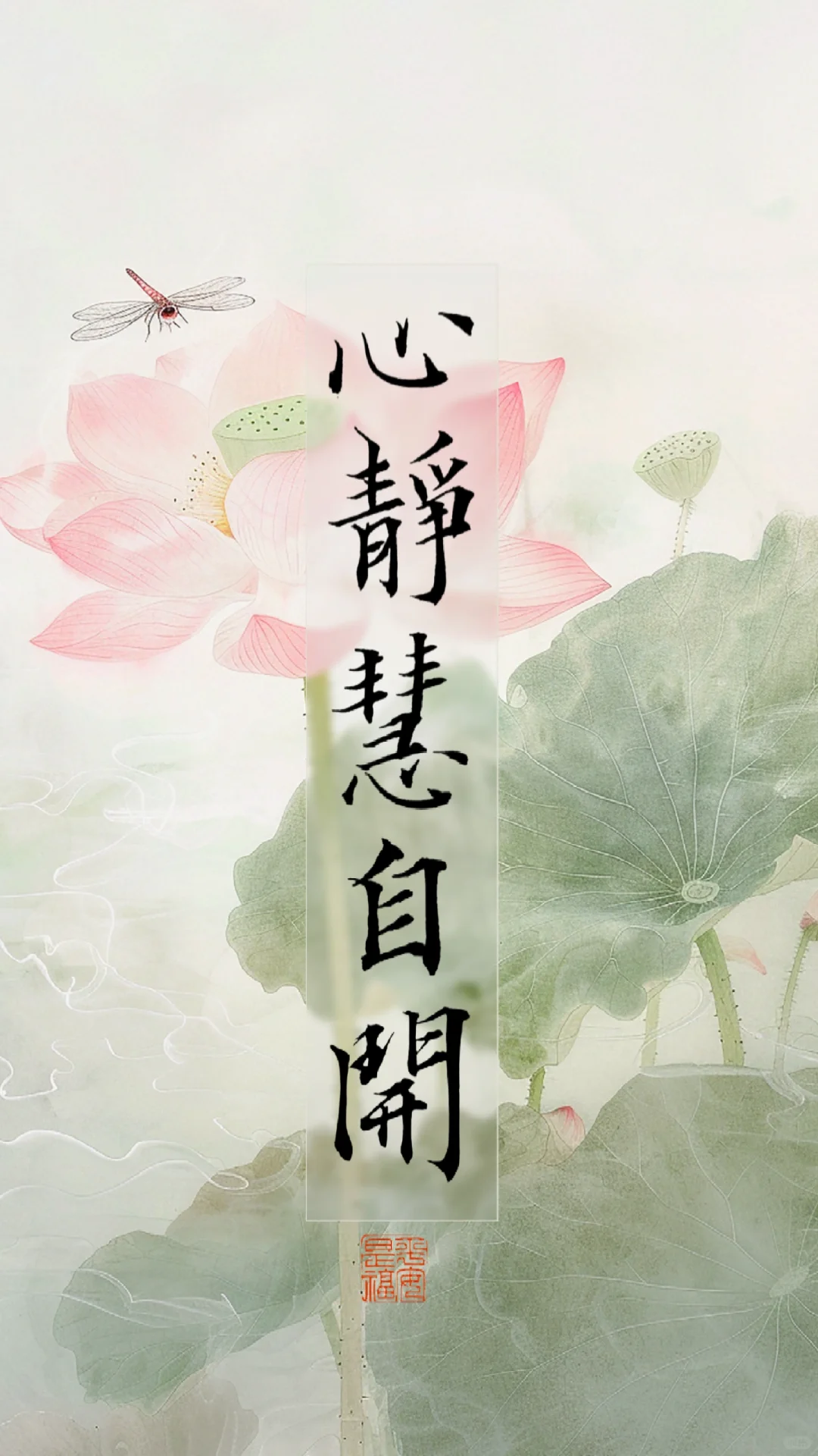 手写｜心静慧自开，心宽福自来｜禅意壁纸