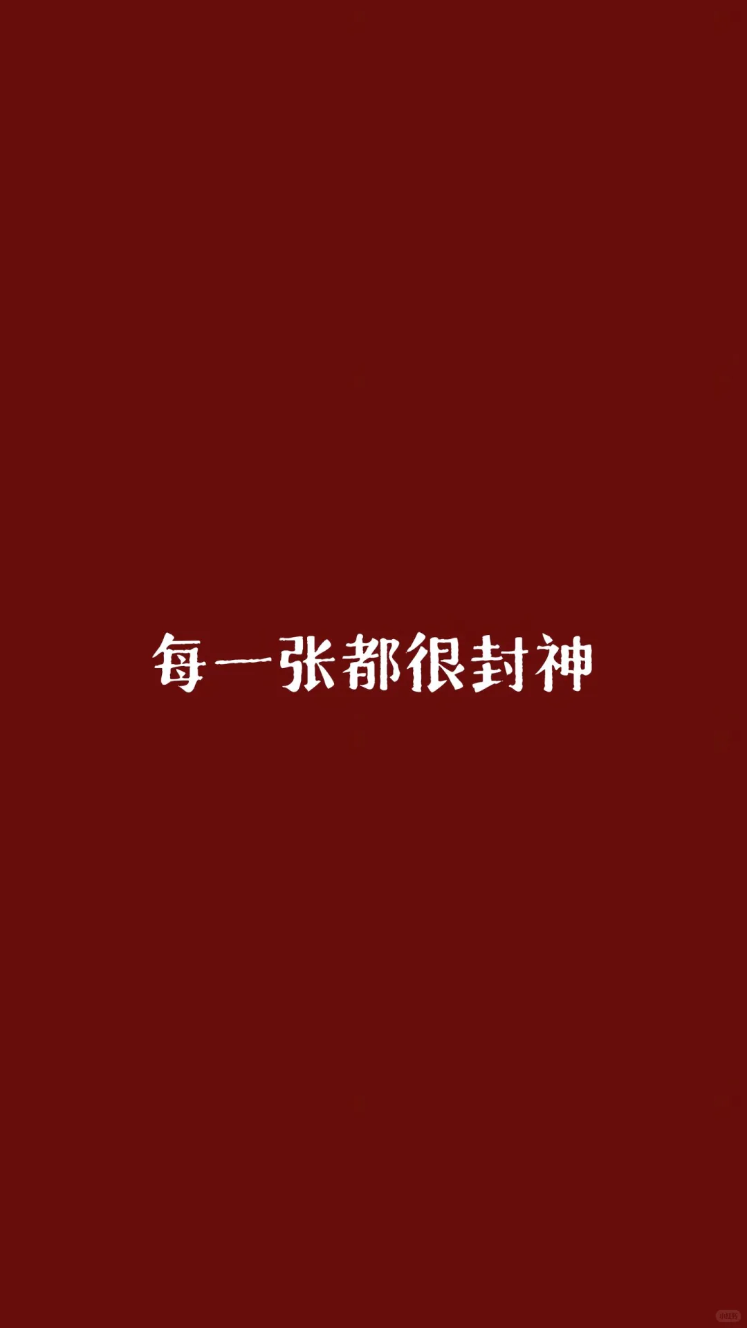 那些封神的爱国壁纸