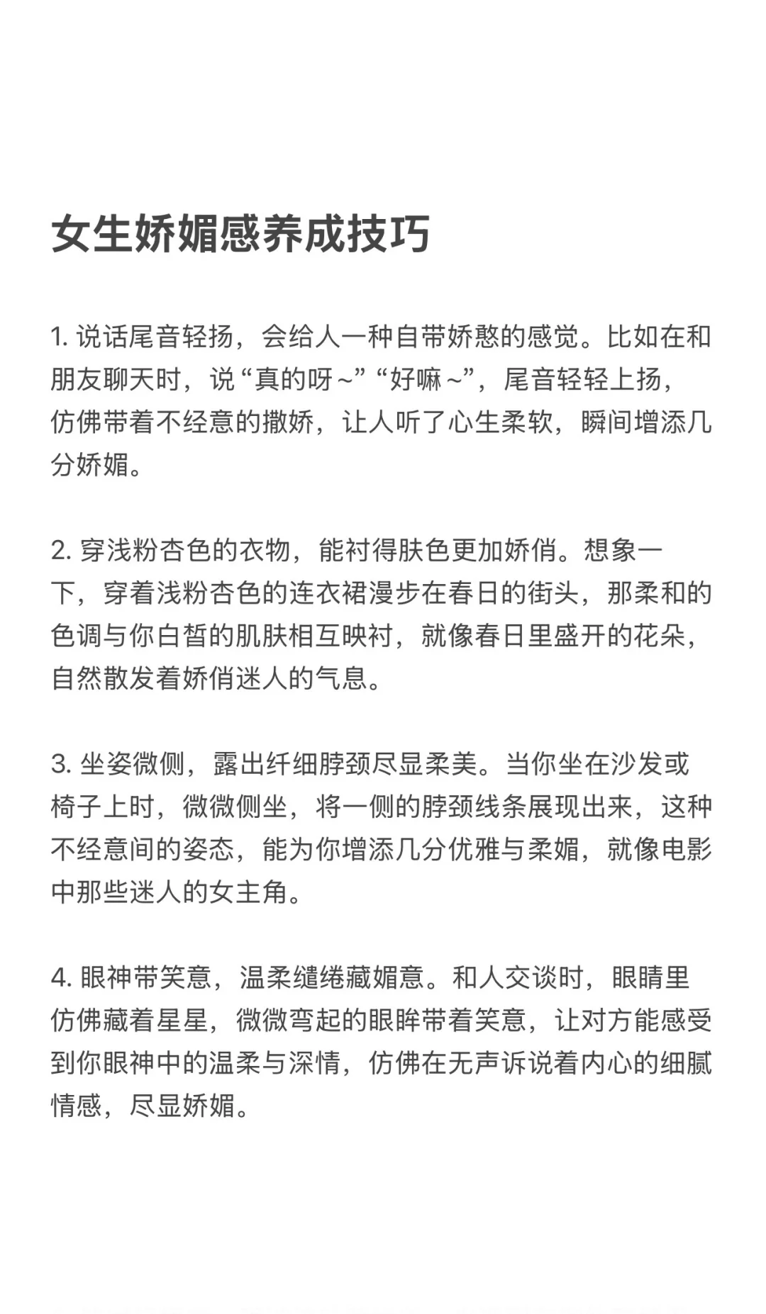 女生娇媚感养成大法