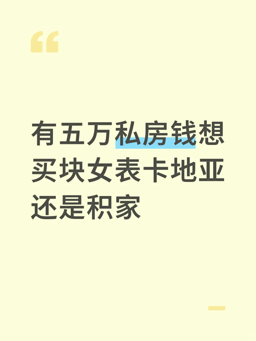 有五万私房钱想买块女表卡地亚还是积家