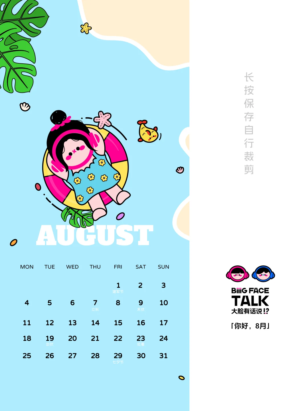 大脸壁纸｜8月日历壁纸