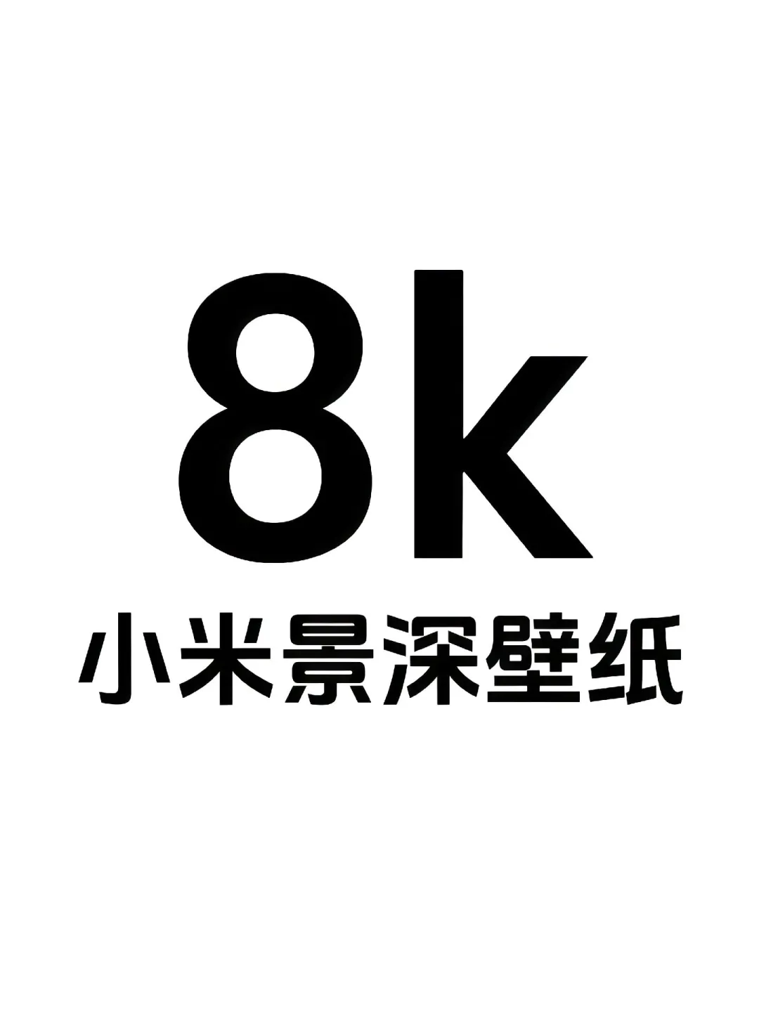 8k 小米景深壁纸