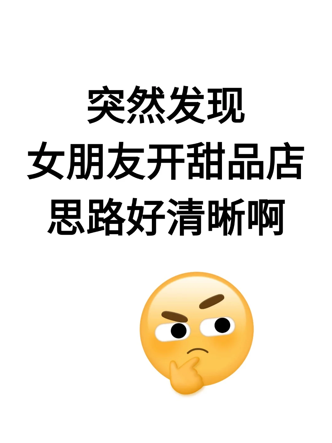 突然发现，女朋友开甜品店思路好清晰啊