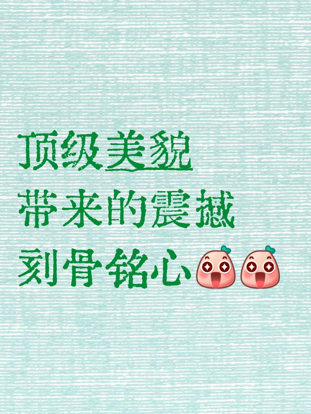 顶级美貌带来的震撼刻骨铭心!!!