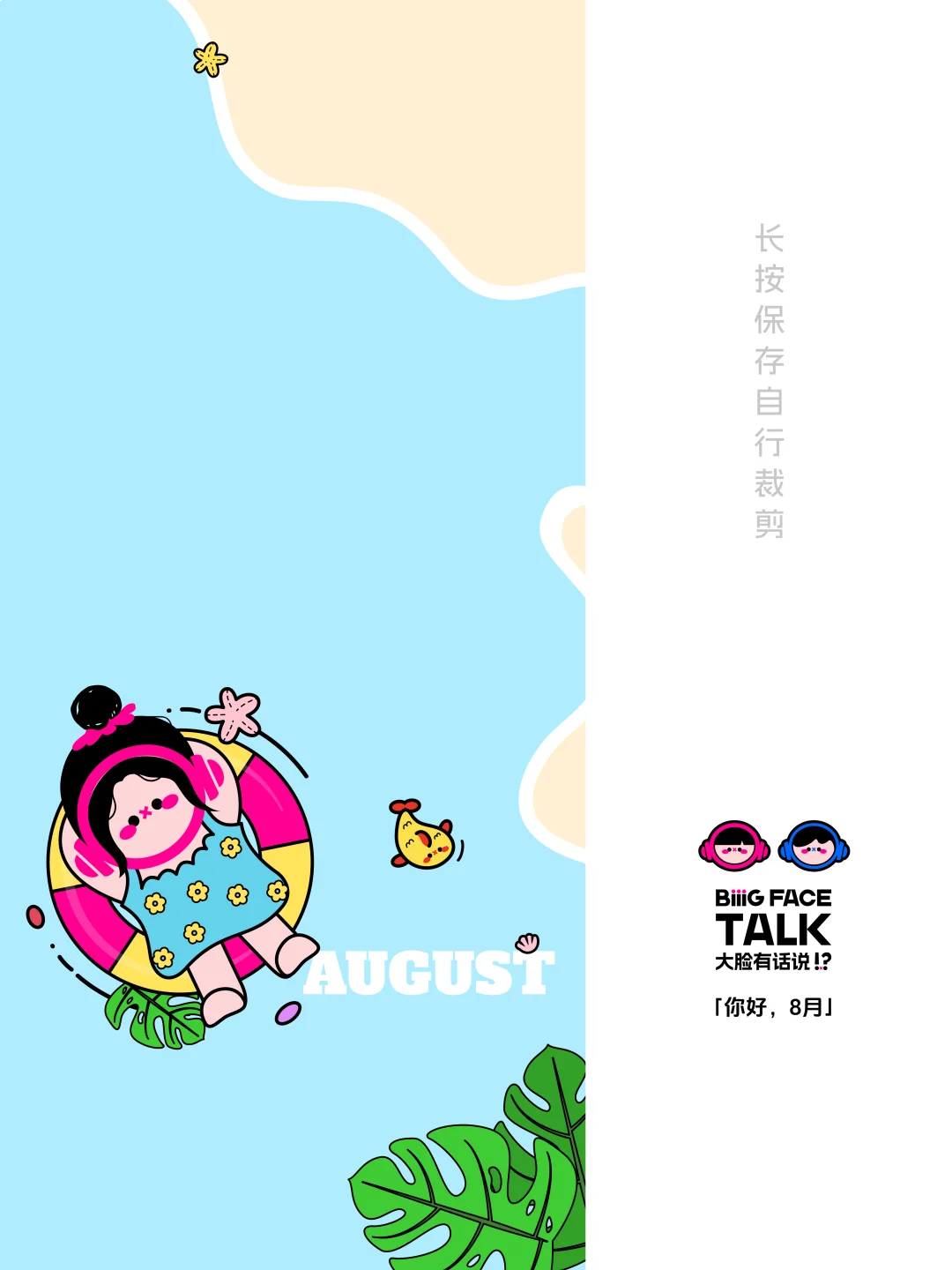 大脸壁纸｜8月日历壁纸