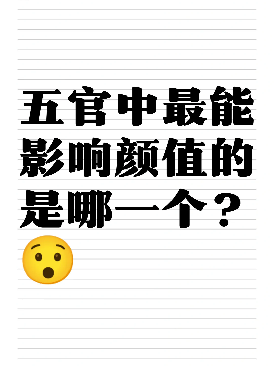 大家觉得五官中最能影响颜值的是哪个啊？