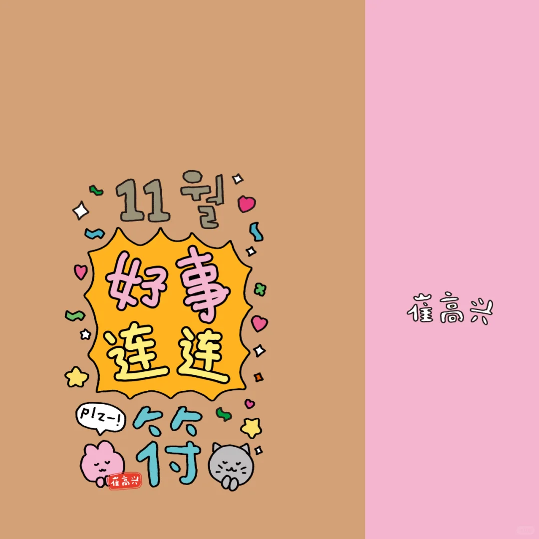 好事连连「11月符卡日历壁纸」大分享