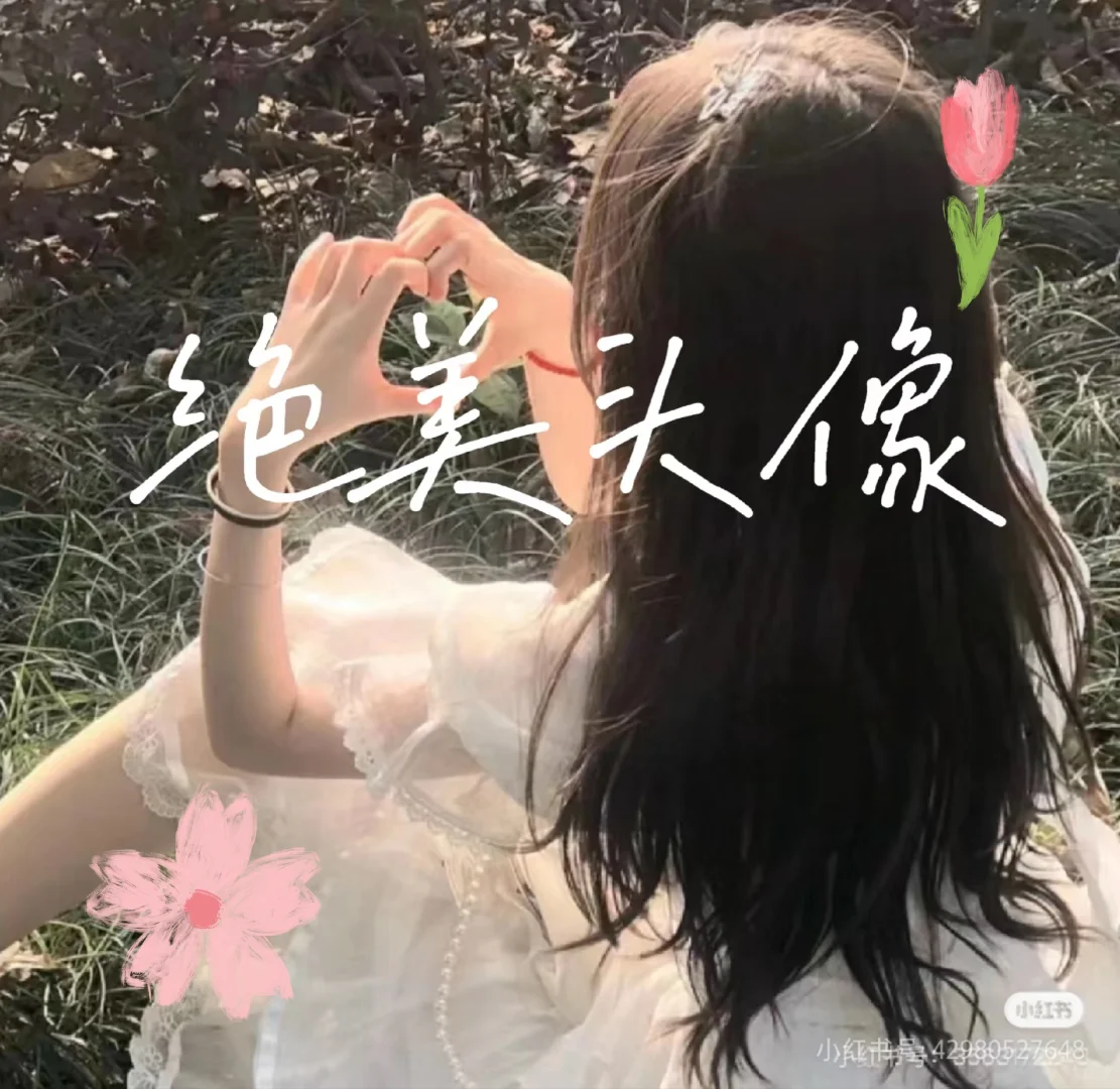 绝美头像(๑╹ヮ╹๑)ﾉ拿图吱一声