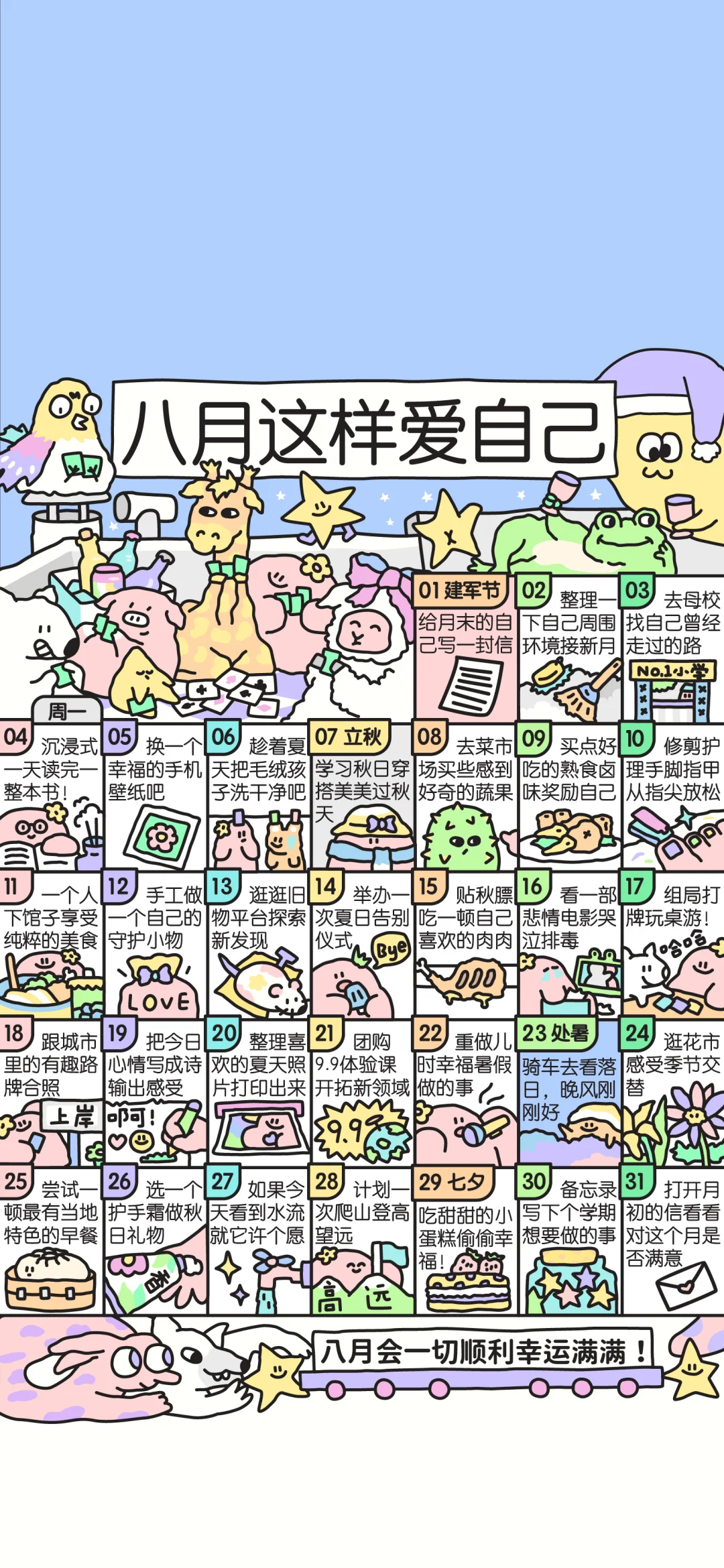 八月这样爱自己呀！还有放假版