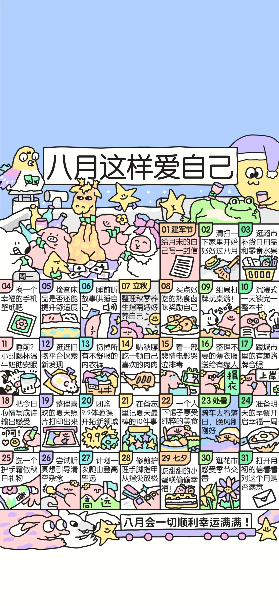 八月这样爱自己呀！还有放假版