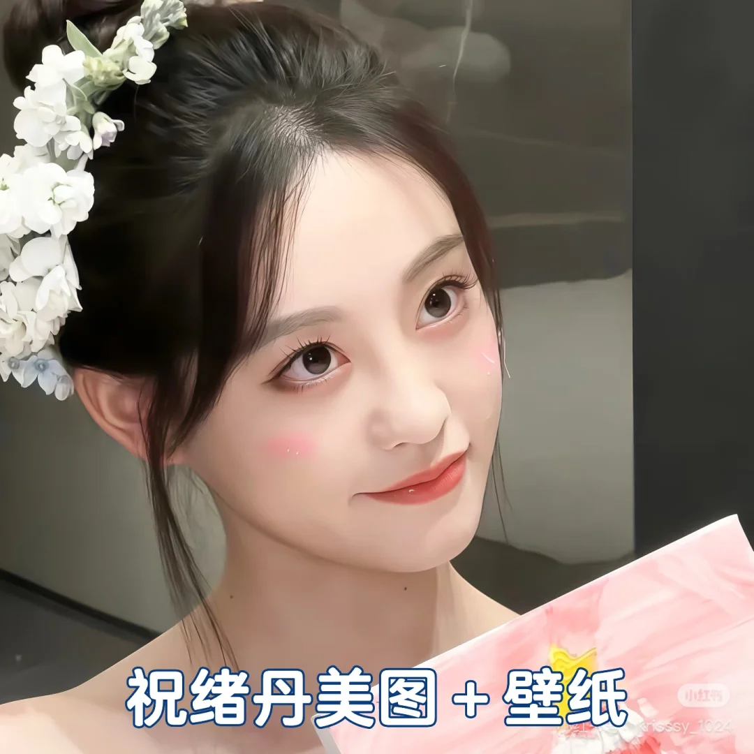 美丽的祝祝