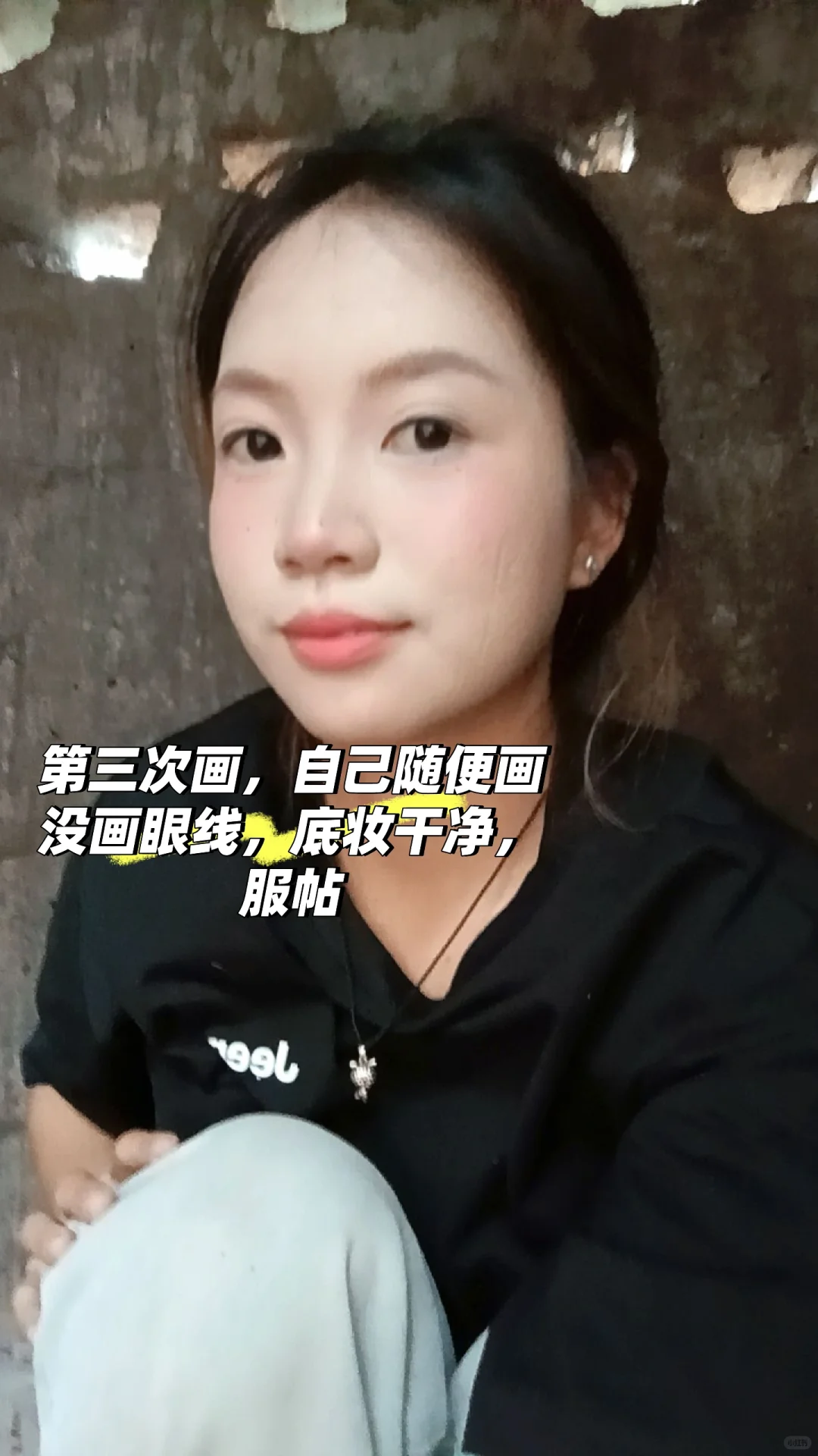 扁平长方圆脸，化妆打卡第二天