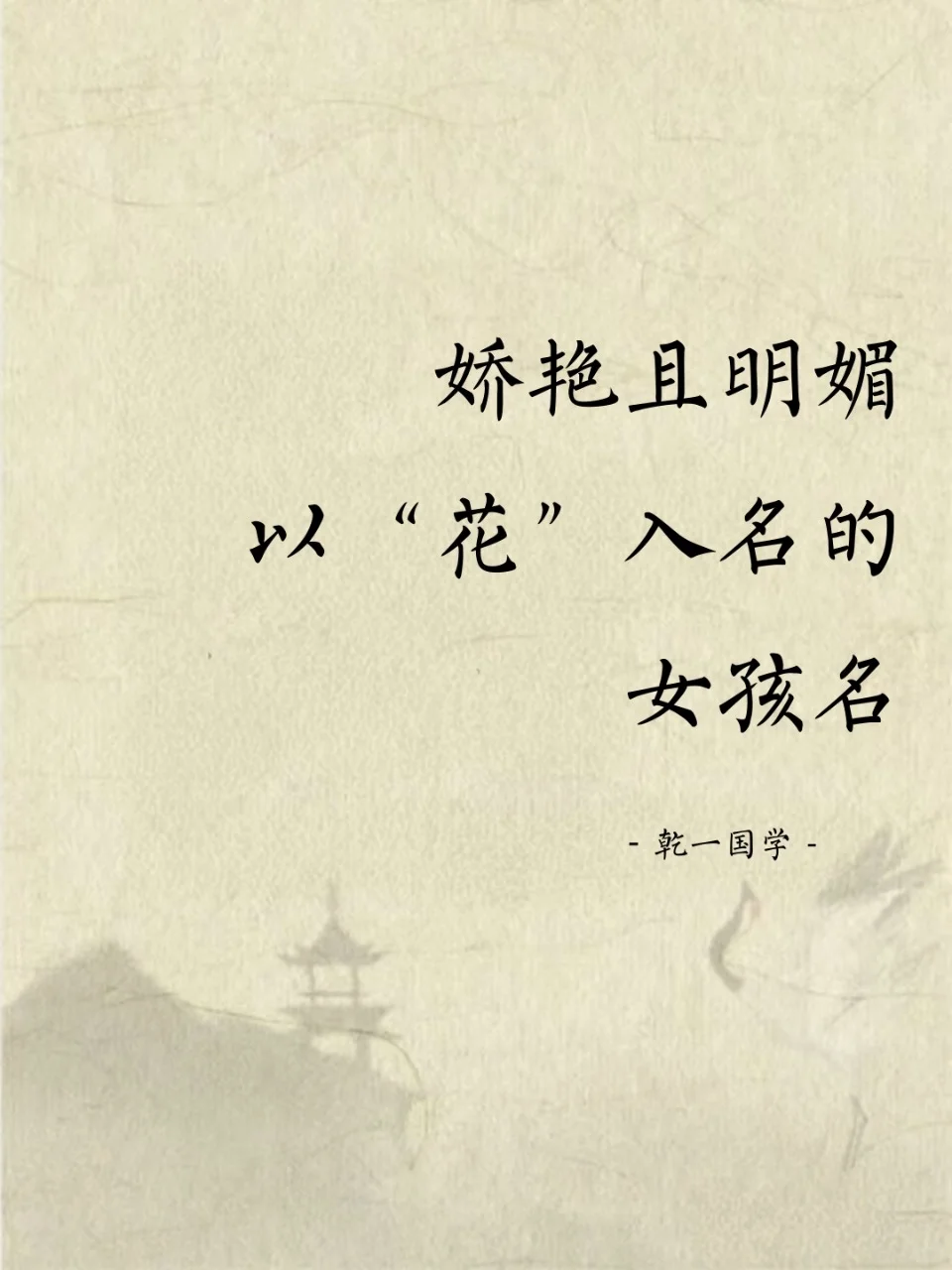 娇艳且明媚 以“花”入名的女孩名