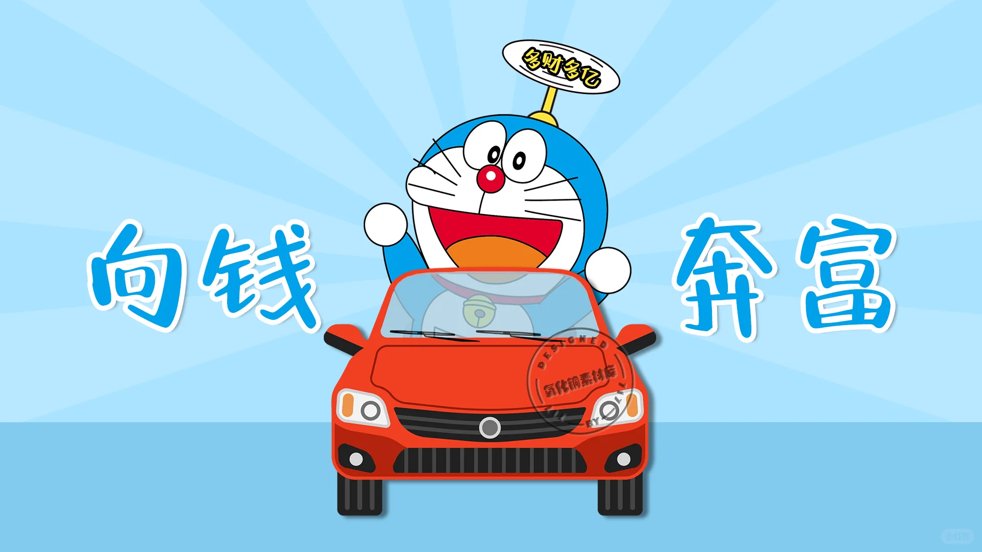 电脑iPad壁纸｜向钱奔富！