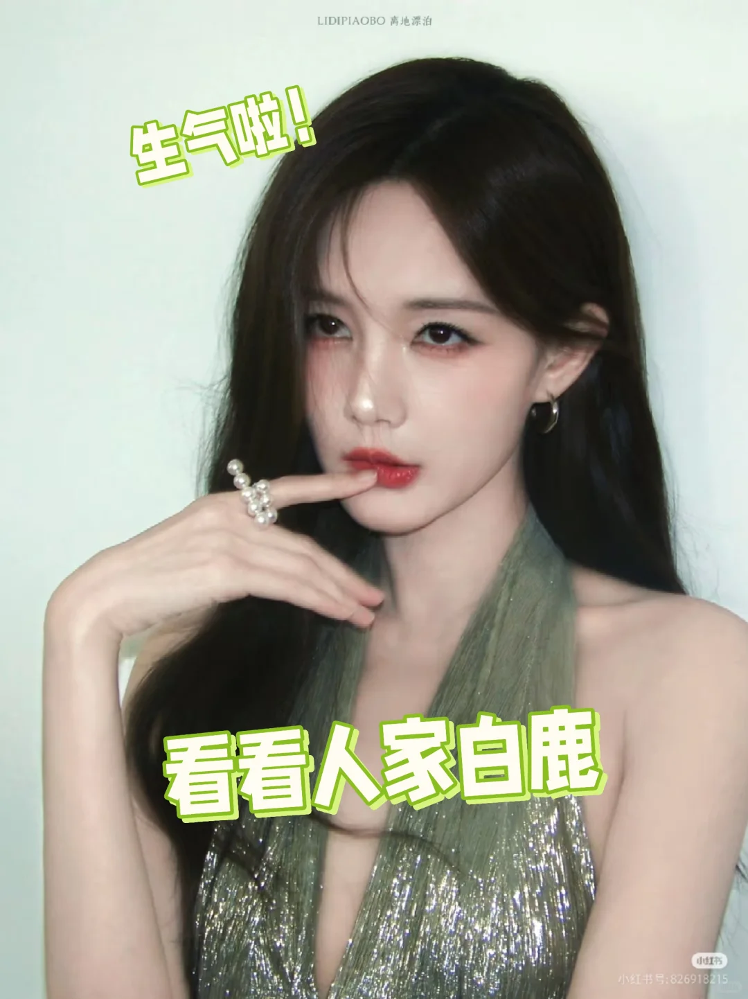 看看人家白鹿，给一桐也整一个！