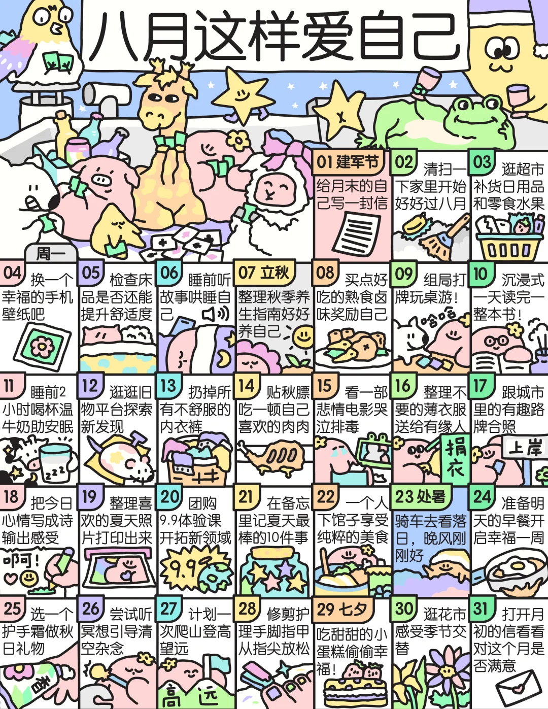 八月这样爱自己呀！还有放假版