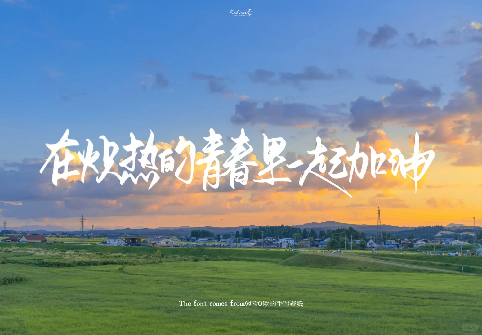iPad壁纸｜在炽热的青春里一起加油‼️