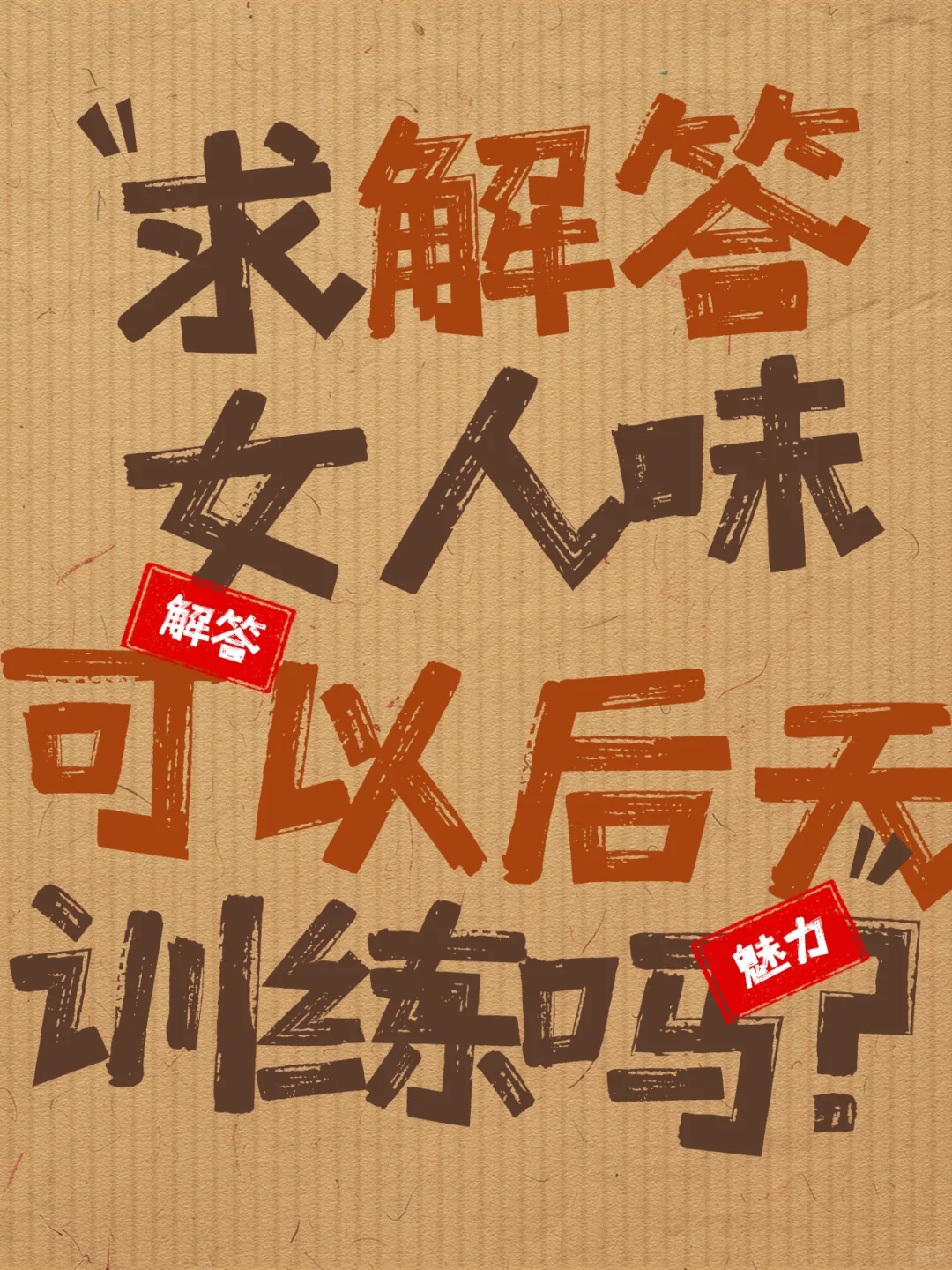 邪修就是快！女人味速通！