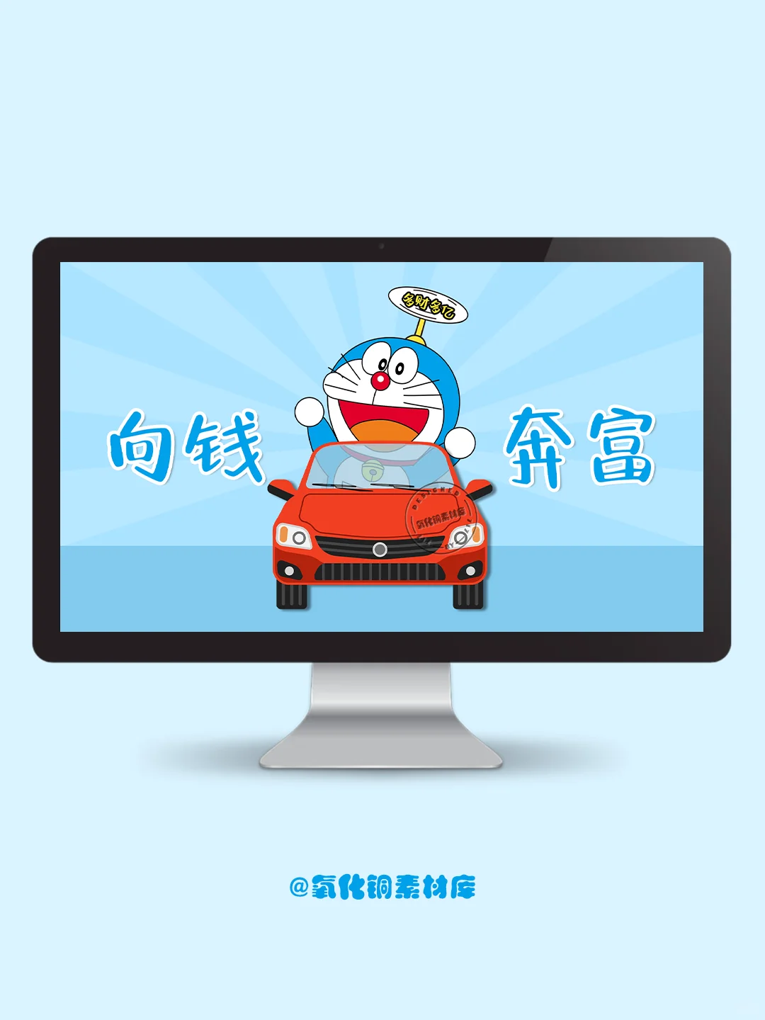 电脑iPad壁纸｜向钱奔富！