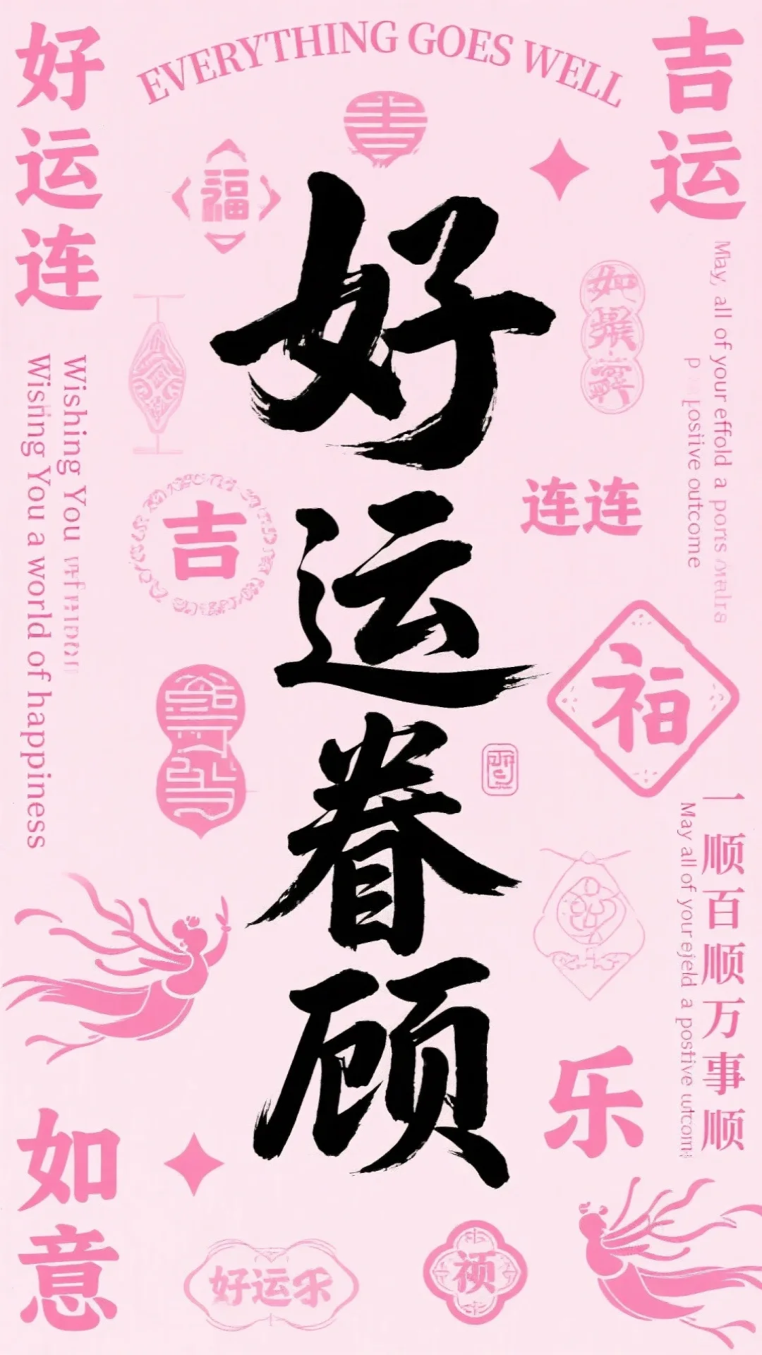 高能量壁纸/好运壁纸