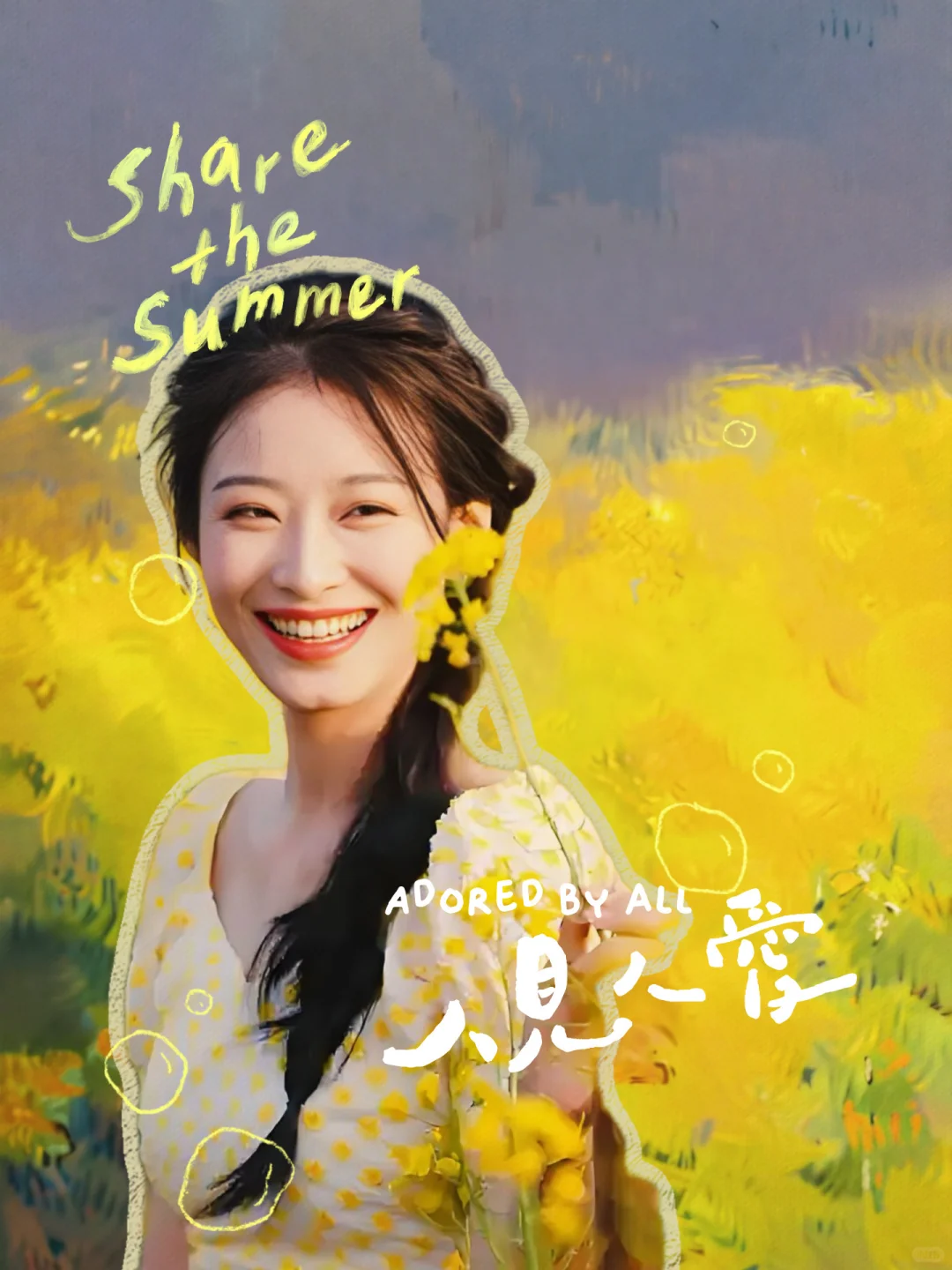 韩佳卉！好明媚的女子啊💖😍