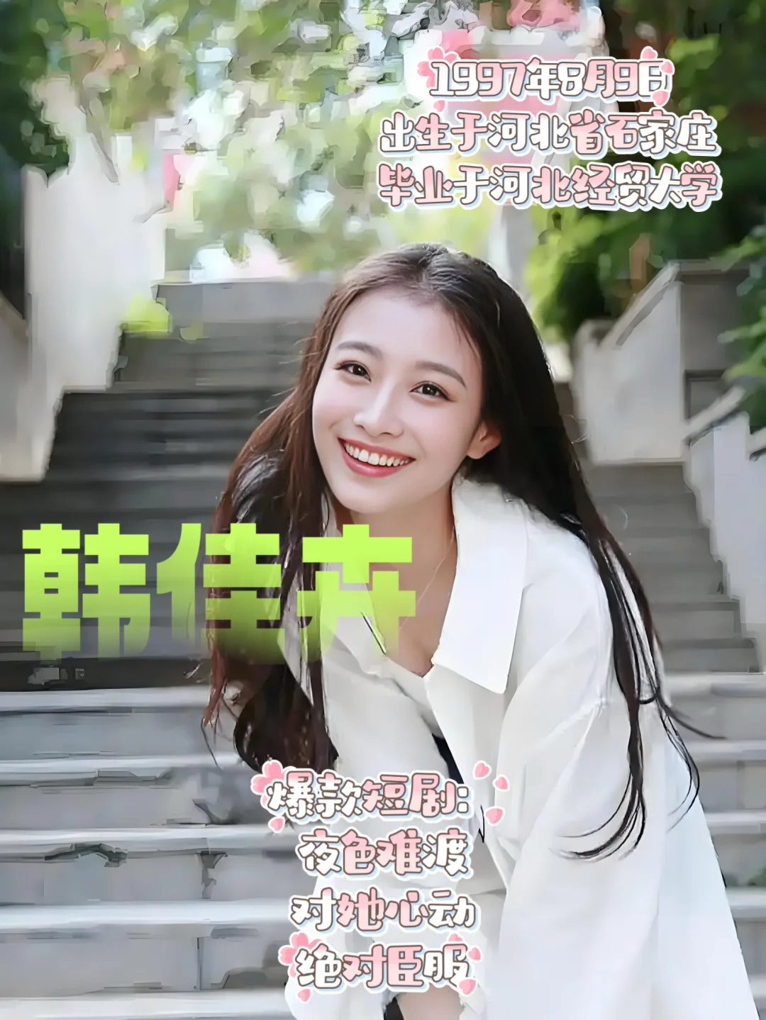 韩佳卉！好明媚的女子啊💖😍