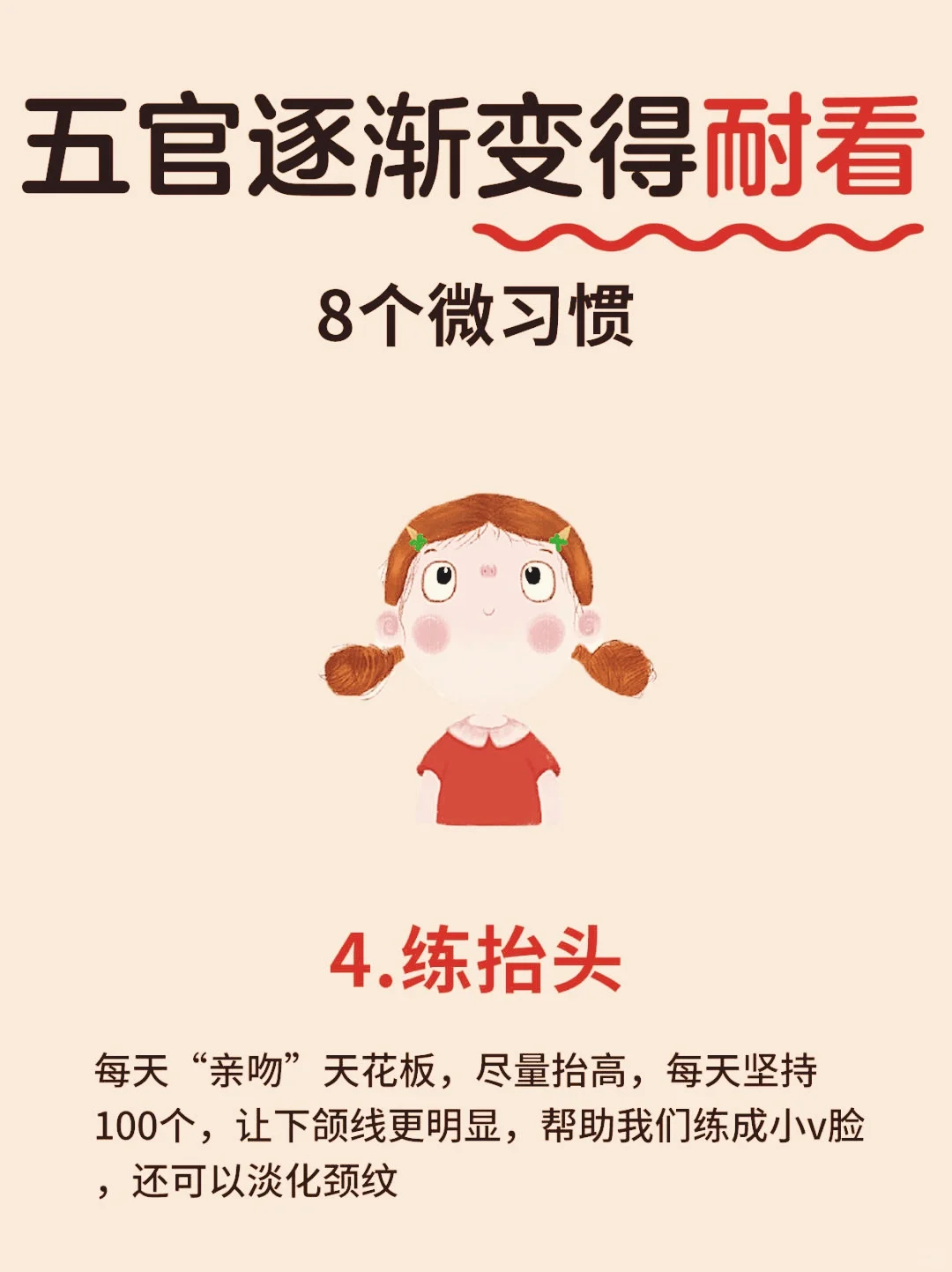 五官变得耐看的8个微习惯