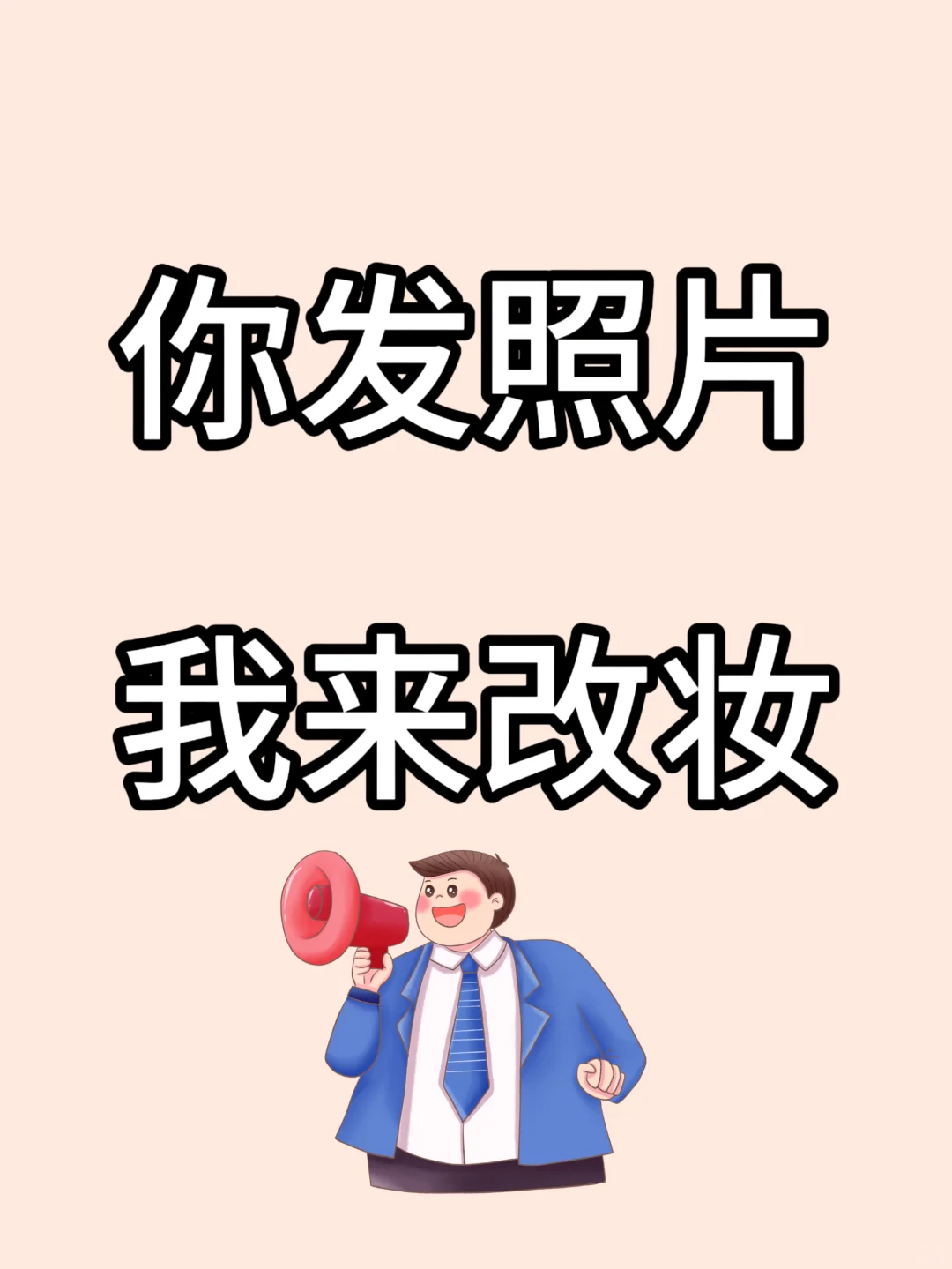 你发图片，我来改妆，免费免费🆓🆓