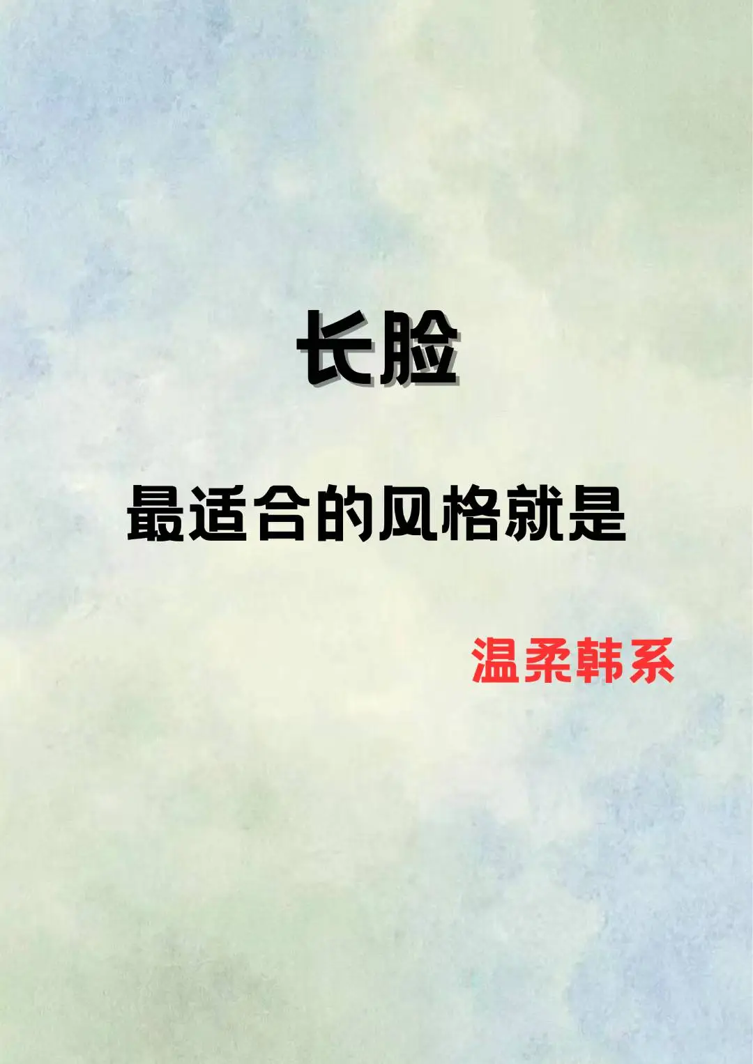 长脸姐妹最适合的风格就是温柔韩系！！！